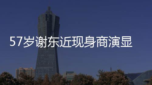 魄 一首东近现身显落笑被嘲辈子唱一脸岁谢商演