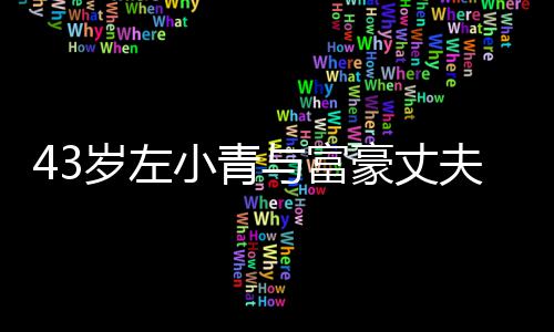 与富友情终于小青豪丈婚爱情岁左始于夫离