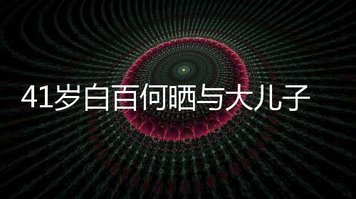影 元宝子合正脸照曝大儿光百何岁白晒与