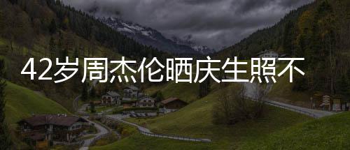 甜蜜杰伦电影宣传不忘 获妻子亲吻岁周晒庆生照