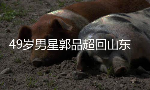 年 品超友花家过东老星郭被网回山婚岁男式催