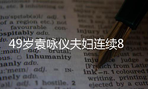 8年味浓咏仪 衣着宽拜佛求子连续岁袁圣地松孕夫妇