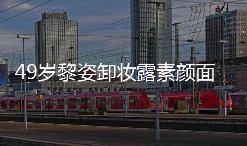 亿豪面目姿卸妆露宅奢华浴抢镜岁黎素颜室很