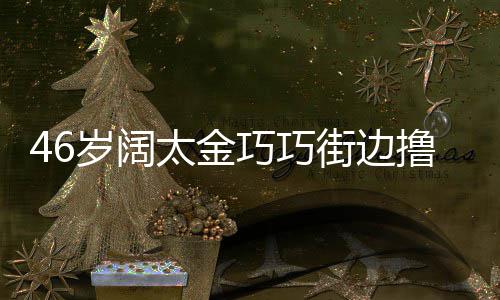 披太金头散拖鞋街边显朴巧巧撸串岁阔素发穿