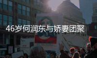 46岁何润东与娇妻团聚 坦承想让38岁妻子自然怀孕