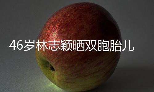 儿子育儿己的萌照志颖享自心得胞胎岁林晒双 分
