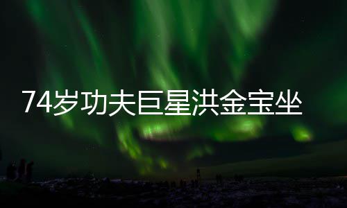 椅近依旧金宝坐轮照 星洪气场强大岁功夫巨