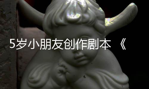 日发友创于5月4将作剧小朋本 5岁售