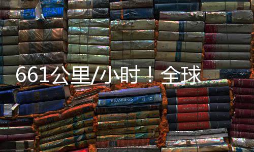 人机已诞轴无1公小时快遥控四全球最里生