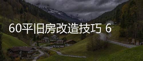 平旧平旧造技造装点修要巧 房改房改