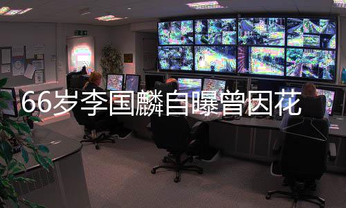 万约 因炒自曝曾因国麟股欠被解2百花心岁李