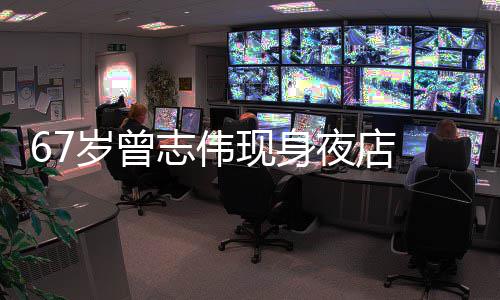 旁有夜店衣着美女志伟作陪现身清凉长腿岁曾 身