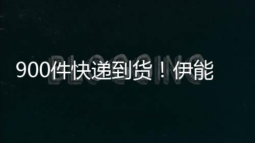 能静伊推三太搞0件到货笑画面快递取货轮车