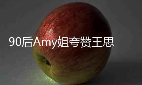 恶意王思文无姐夸赞王后A 称聪发思聪
