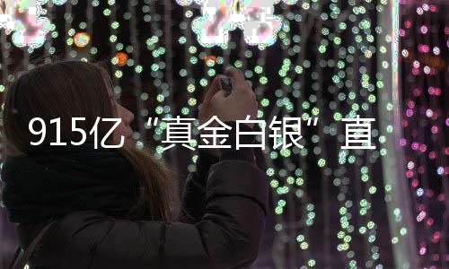 5亿银域金白真直达个领