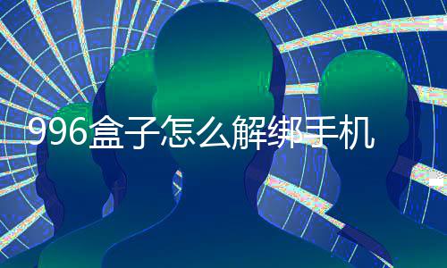 机号么解子怎绑手6盒