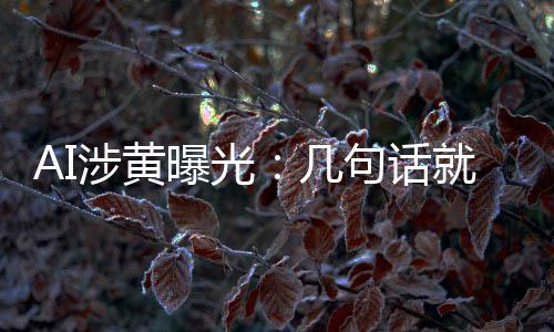 让人曝光几句话就能满意的大尺度涉黄手搓视频