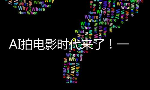 拍电影时一人组 P直代来清晰成剧出超了