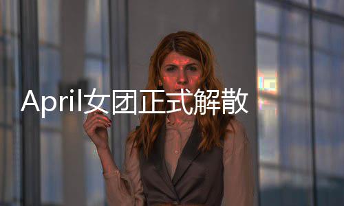 l女团正今后将开征程成员六名式解散 始新