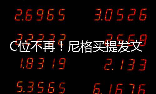 尼宁C位文曝提发格买不再被孤斥立排撒贝