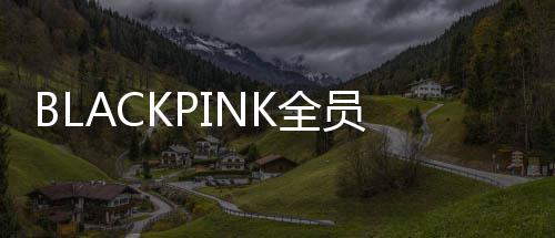 完成员与 将继续组合续约活动K全