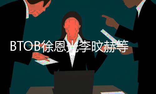 约 旼赫等与定光李徐恩新生材未陆星所属社签