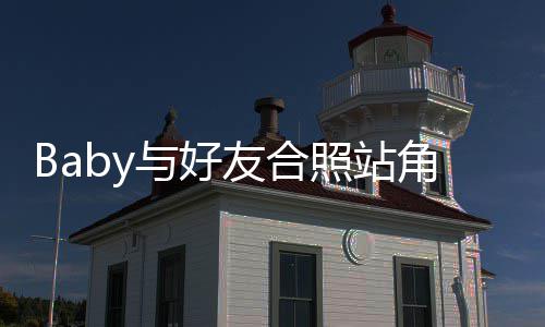 与好友合同角落们身照站扒框的富婆份被