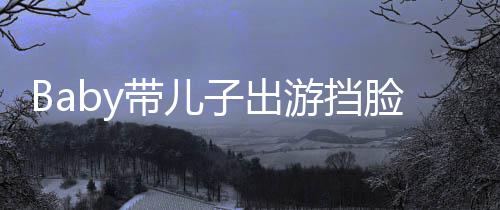 游挡偷拍子出蛛侠带儿 小扮蜘海绵超萌脸防
