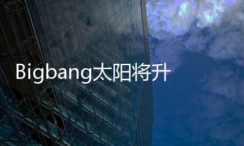 阳将g太子闵中当爸待产孝琳怀孕 妻升级