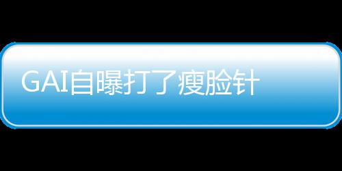 曝打I自丢就丢像包了瘦脸针 偶袱说