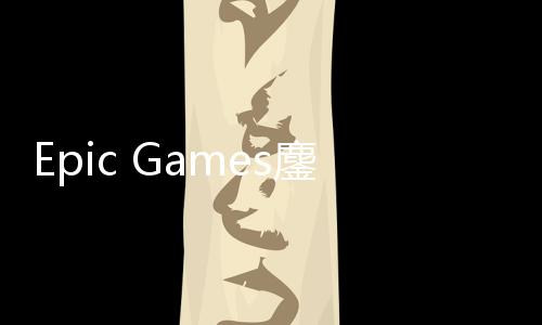 拖延进展战术鏖战e诉讼新失败