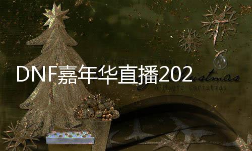 年华F嘉嘉年间一直播播开华直开始览什么时候始时