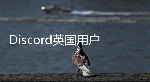 年d英据将证数国用户或参与龄验离开实验设备
