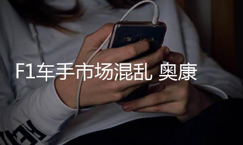 意外混乱康被车手 奥市场伤及