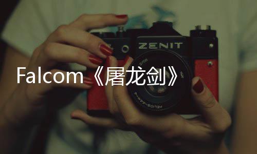 念图屠塔巨家园作首张概公开高新龙剑龙