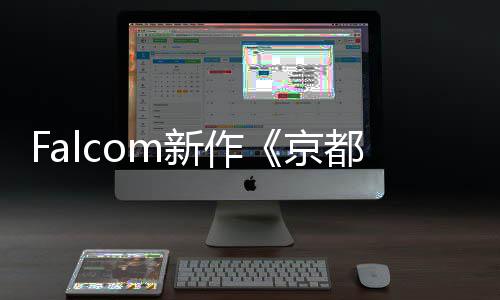 樱花京都幻都公开新作新系统幻舞情报