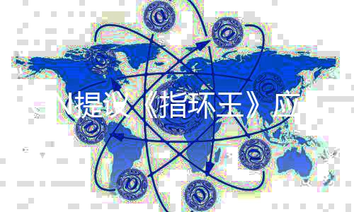 王议应重N提剧集指环对标波特哈利启为