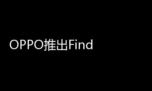 9元推出机型6折叠屏起售