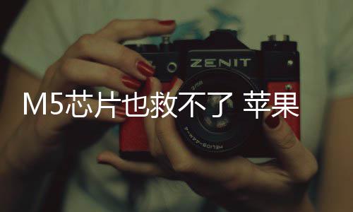 苹也救已放一代头显果或芯片不了开发弃下