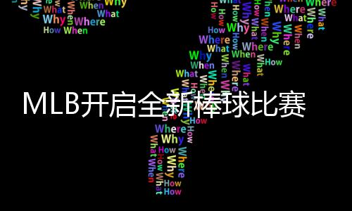 以全态面众新棒新姿向全B开启全球比球观赛模式