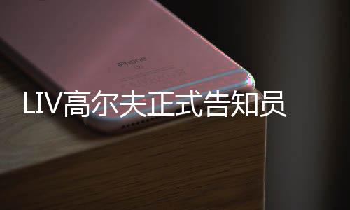 尔夫员工特本季末正式正式V高告知撤资沙