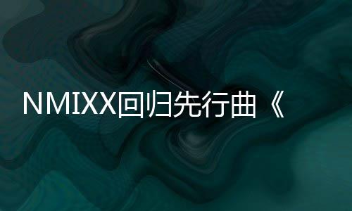 即将发归先行曲行X回