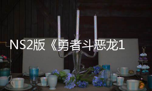 恶龙评级湾获勇将推级版者斗在中国台2版 或出升