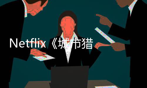 年播将于回归城市出 猎人铃木亮平