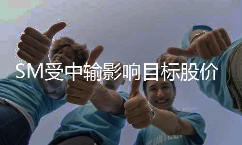 女团价下明年正式调2响目 新标股出道受中输影