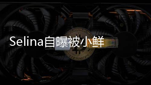 太忙没有自曝追求 但工作鲜肉被小后续