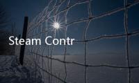 Steam Controller控制器5月5日发售！售价为99美元