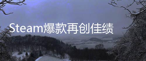 0万体验突破绩销量m爆款再启之抢先创佳旅两周风