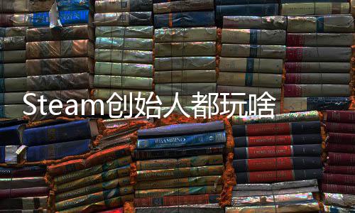 G胖评游局都玩戏 爆肝好还要全结m创沉迷始人啥