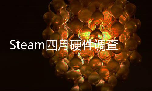 月硬件调涨B显榜单比大查存占m四首登